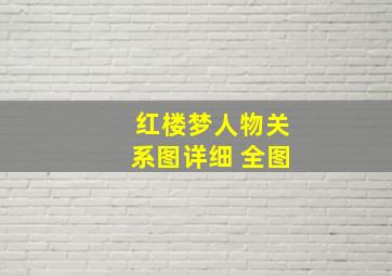 红楼梦人物关系图详细 全图